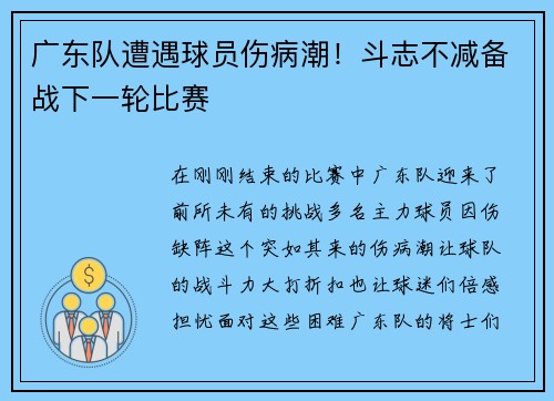 广东队遭遇球员伤病潮！斗志不减备战下一轮比赛